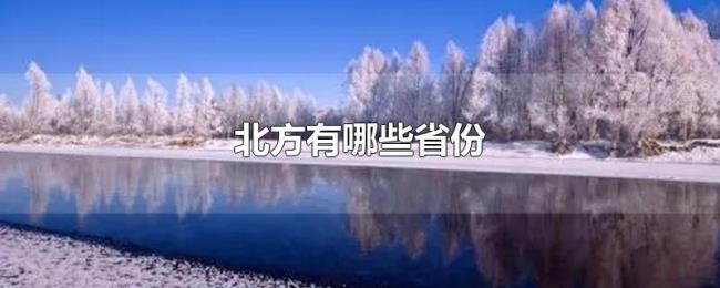 北方有哪些省份 北方有哪些省份