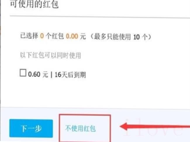 淘宝怎么取消红包默认使用