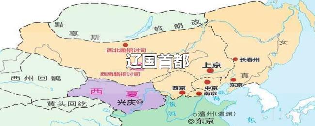 辽国首都 辽国首都
