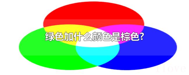 绿色加什么颜色是棕色? 绿色加什么颜色是棕色?