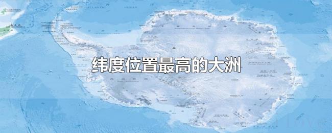 纬度位置最高的大洲