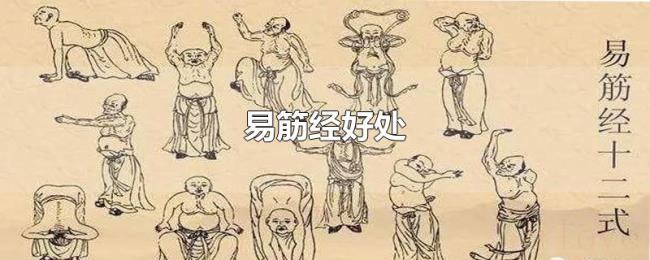 易筋经好处 易筋经好处
