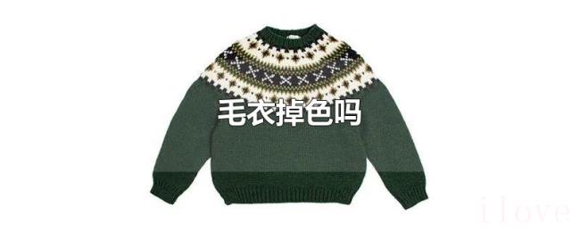 毛衣掉色吗