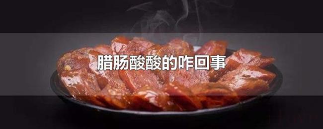 腊肠酸酸的咋回事