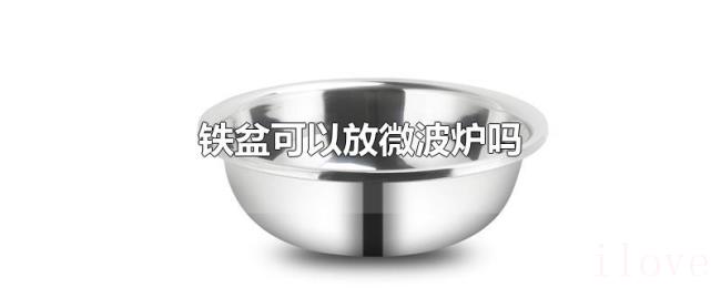铁盆可以放微波炉吗
