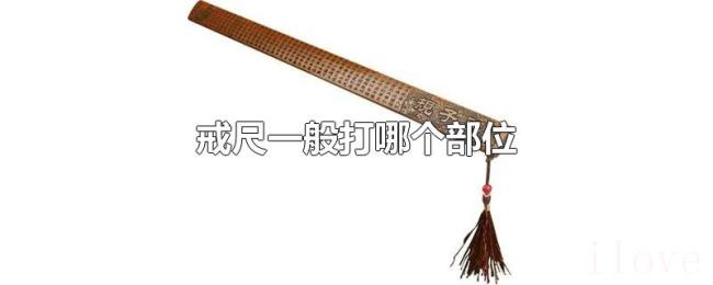 戒尺一般打哪个部位 戒尺一般打哪个部位