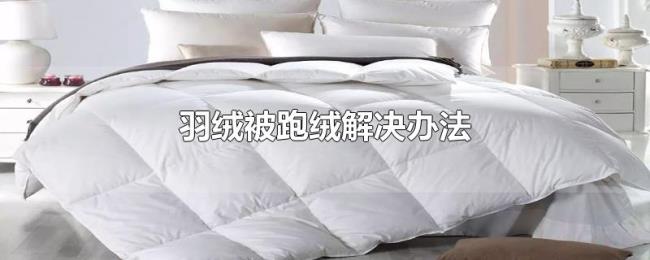 羽绒被跑绒解决办法