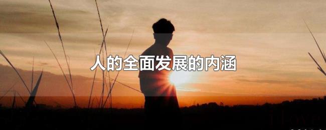 人的全面发展的内涵 人的全面发展的内涵