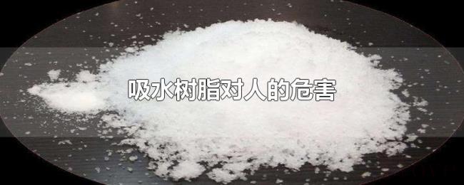 吸水树脂对人的危害