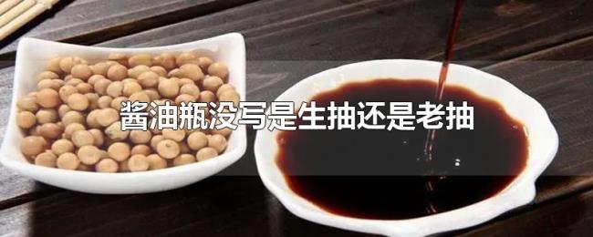 酱油瓶没写是生抽还是老抽 酱油瓶没写是生抽还是老抽