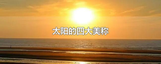 太阳的四大美称