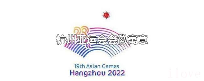 杭州亚运会会徽寓意 杭州亚运会会徽寓意