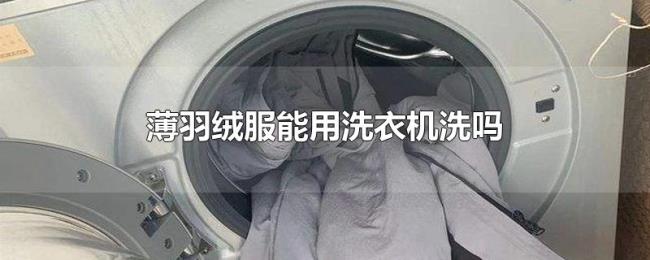 薄羽绒服能用洗衣机洗吗