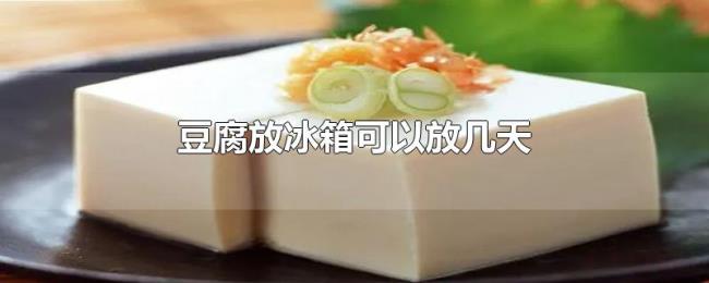 豆腐放冰箱可以放几天