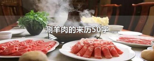 涮羊肉的来历50字