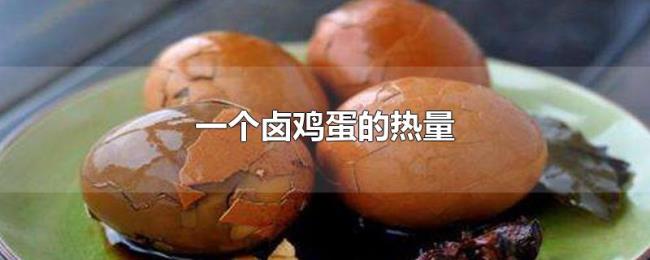 一个卤鸡蛋的热量