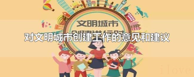 对文明城市创建工作的意见和建议