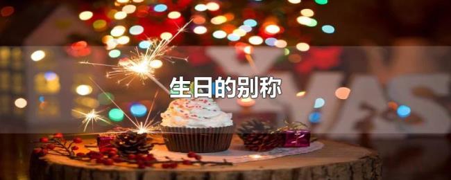 生日的别称 生日的别称