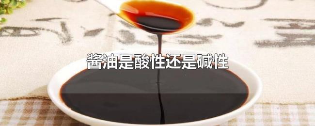 酱油是酸性还是碱性