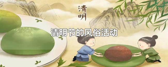 清明节的风俗活动 清明节的风俗活动
