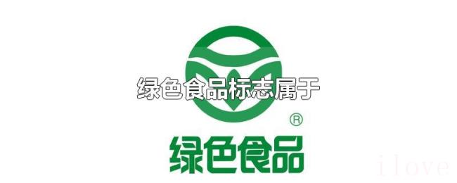 绿色食品标志属于 绿色食品标志属于