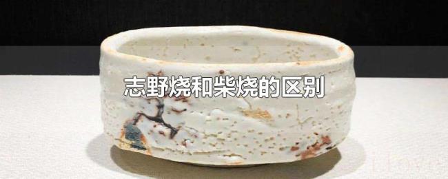 志野烧和柴烧的区别