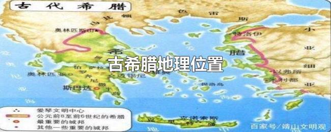 古希腊地理位置