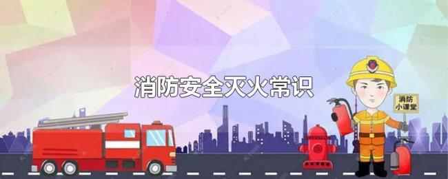 消防安全灭火常识