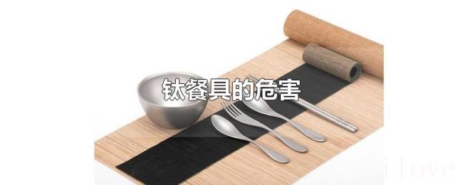 钛餐具的危害 钛餐具的危害
