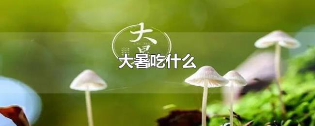 大暑吃什么