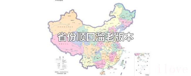 省份顺口溜老版本