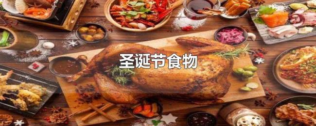 圣诞节食物