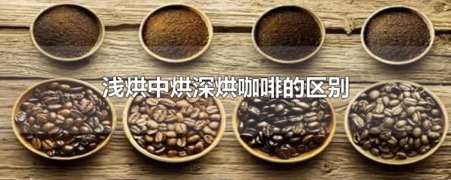 浅烘中烘深烘咖啡的区别 浅烘中烘深烘咖啡的区别