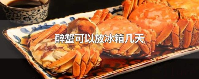 醉蟹可以放冰箱几天