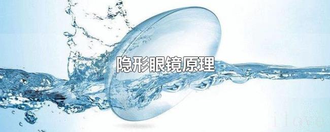 隐形眼镜原理