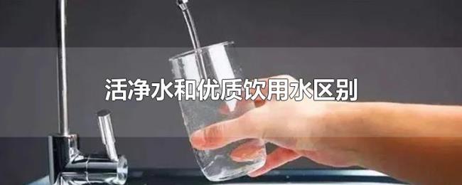 活净水和优质饮用水区别