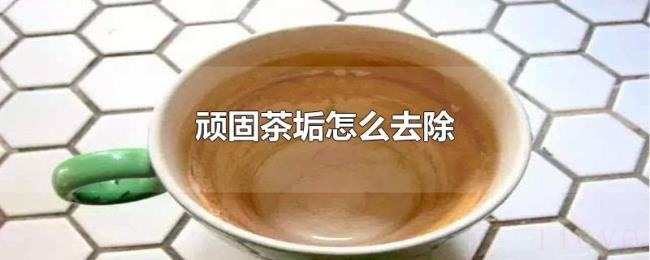 顽固茶垢怎么去除 顽固茶垢怎么去除