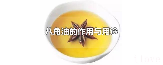 八角油的作用与用途