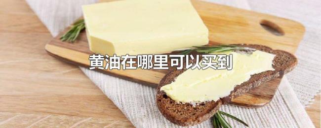 黄油在哪里可以买到