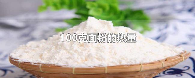 100克面粉的热量 100克面粉的热量