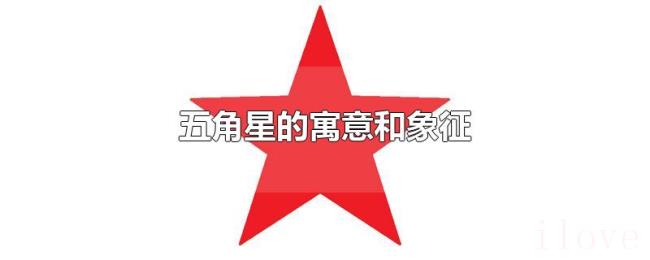 五角星的寓意和象征 五角星的寓意和象征