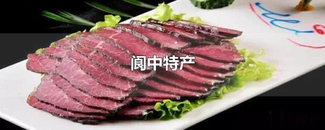 阆中特产
