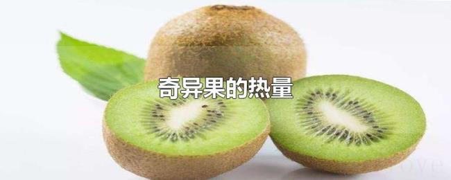奇异果的热量