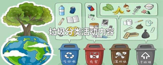 垃圾分类活动内容 垃圾分类活动内容