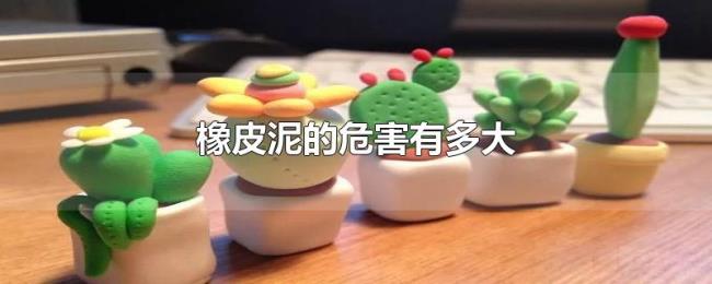 橡皮泥的危害有多大