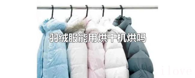 羽绒服能用烘干机烘吗