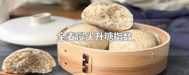 全麦馒头升糖指数