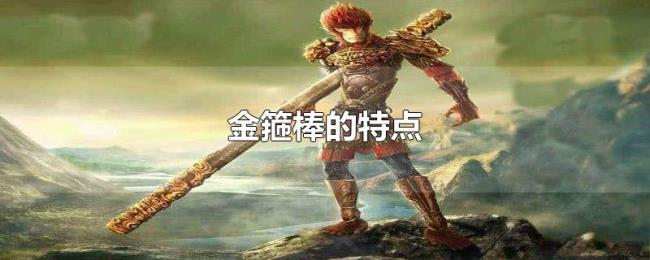 金箍棒的特点 金箍棒的特点