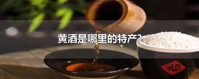 黄酒是哪里的特产?