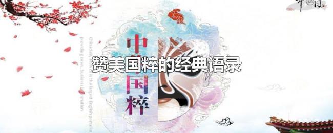 赞美国粹的经典语录